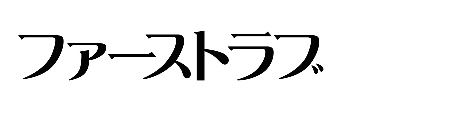 大津 ファーストラブ