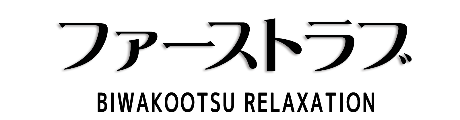 大津 ファーストラブ